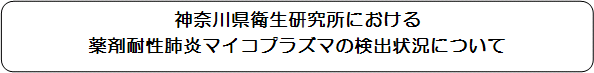 神奈川県衛生研究所における  薬剤耐性肺炎マイコプラズマの検出状況について