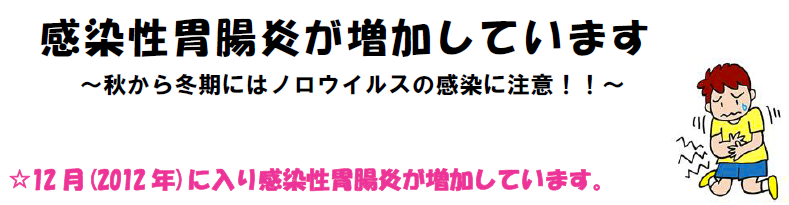 感染性胃腸炎が増加しています