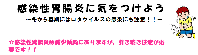 感染性胃腸炎に気をつけよう