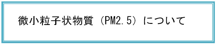 微小粒子状物質（PM2.5）について