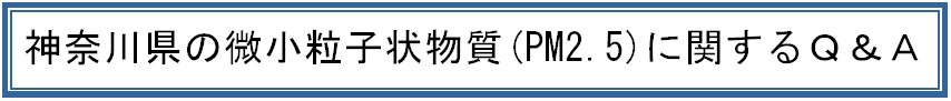 神奈川県の微小粒子状物質(PM2.5)に関するＱ＆Ａ　