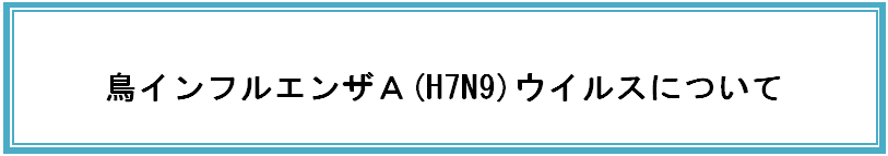 鳥インフルエンザＡ(H7N9)について