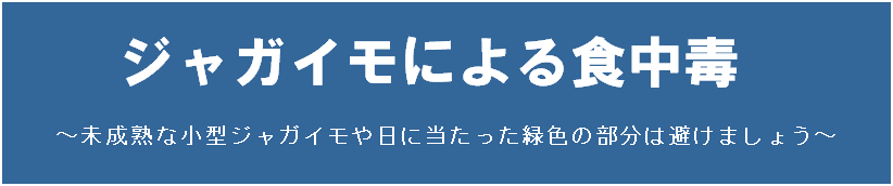 ジャガイモによる食中毒