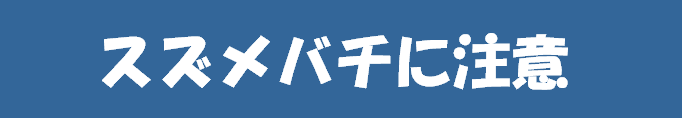 スズメバチに注意