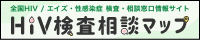 HIV検査相談マップ。外部サイトを別ウィンドウで開きます