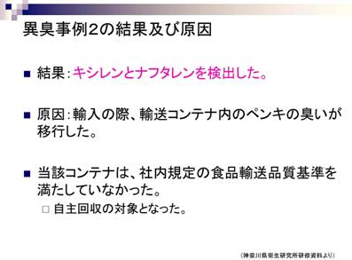 る異臭事例２の結果及び原因