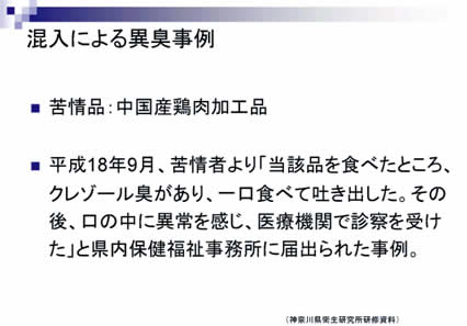 混入による異臭事例