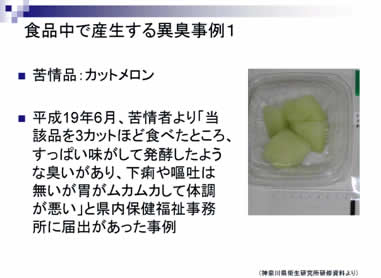 食品中で産生する異臭事例1