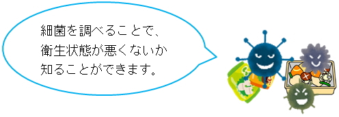 細菌を調べることで、衛生状態が悪くないか知ることができます。