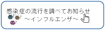 感染症の流行を調べてお知らせ～インフルエンザ～