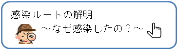 感染ルートの解明～なぜ感染したの？～