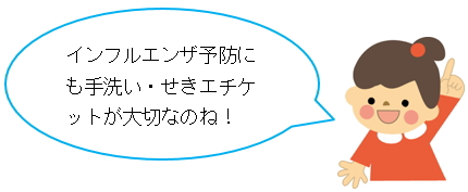 インフルエンザ予防にも手洗い・せきエチケットが大切なのね