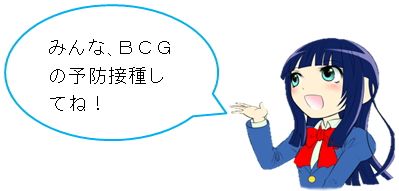 みんな、ＢＣＧの予防接種してね！