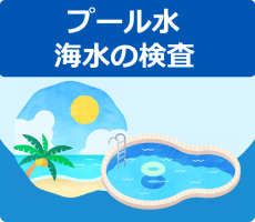 プール水　海水の検査