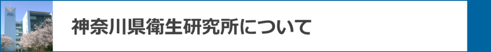 神奈川県衛生研究所について