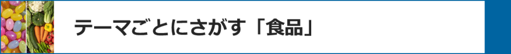 テーマごとにさがす「食品」