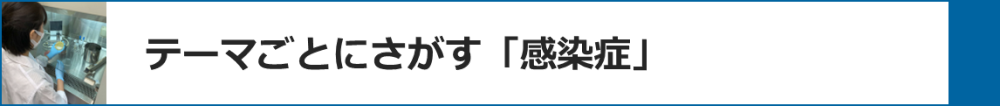 テーマごとにさがす 感染症