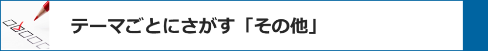 テーマごとにさがす「その他」