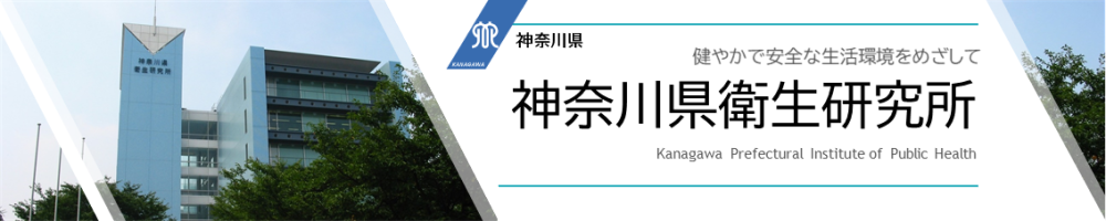 神奈川県衛生研究所