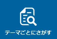 テーマごとにさがす