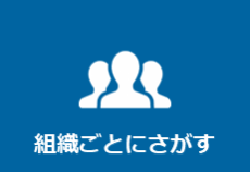 組織ごとにさがす