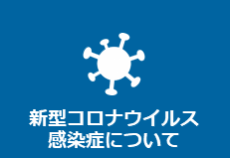 新型コロナウイルス感染症について