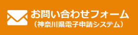 お問い合わせフォーム（神奈川県電子申請フォーム）を別ウィンドウで開きます