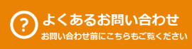 よくあるお問い合わせ