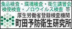 広告　株式会社　町田予防衛生研究所 クリックで移動します