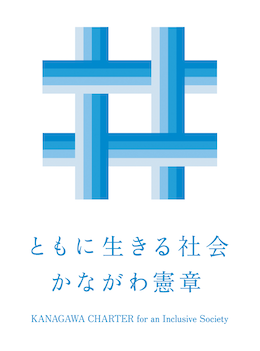 ともに生きる社会かながわ憲章のロゴ