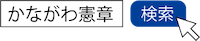 「ともに生きる社会かながわ憲章」ポータルサイト