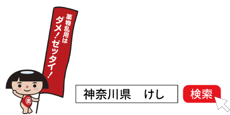 薬物乱用はダメ！ゼッタイ！県ホームページ　栽培できない「けし」について