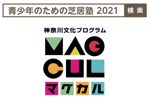 青少年のための芝居塾2021参加者募集