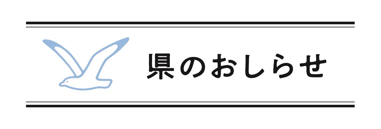 県のお知らせ