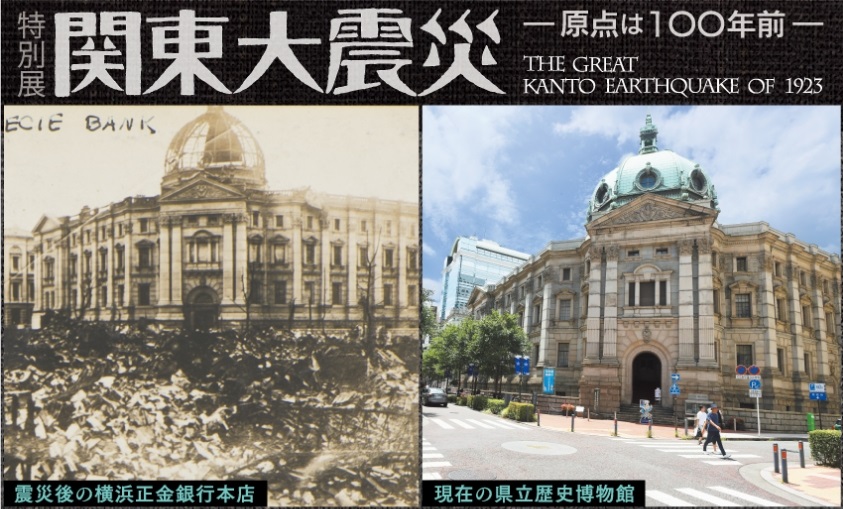 特別展 関東大震災 原点は100年前 THE GREAT KANTO EARTHQUAKE OF 1923 震災後の横浜正金銀行本店 現在の県立歴史博物館