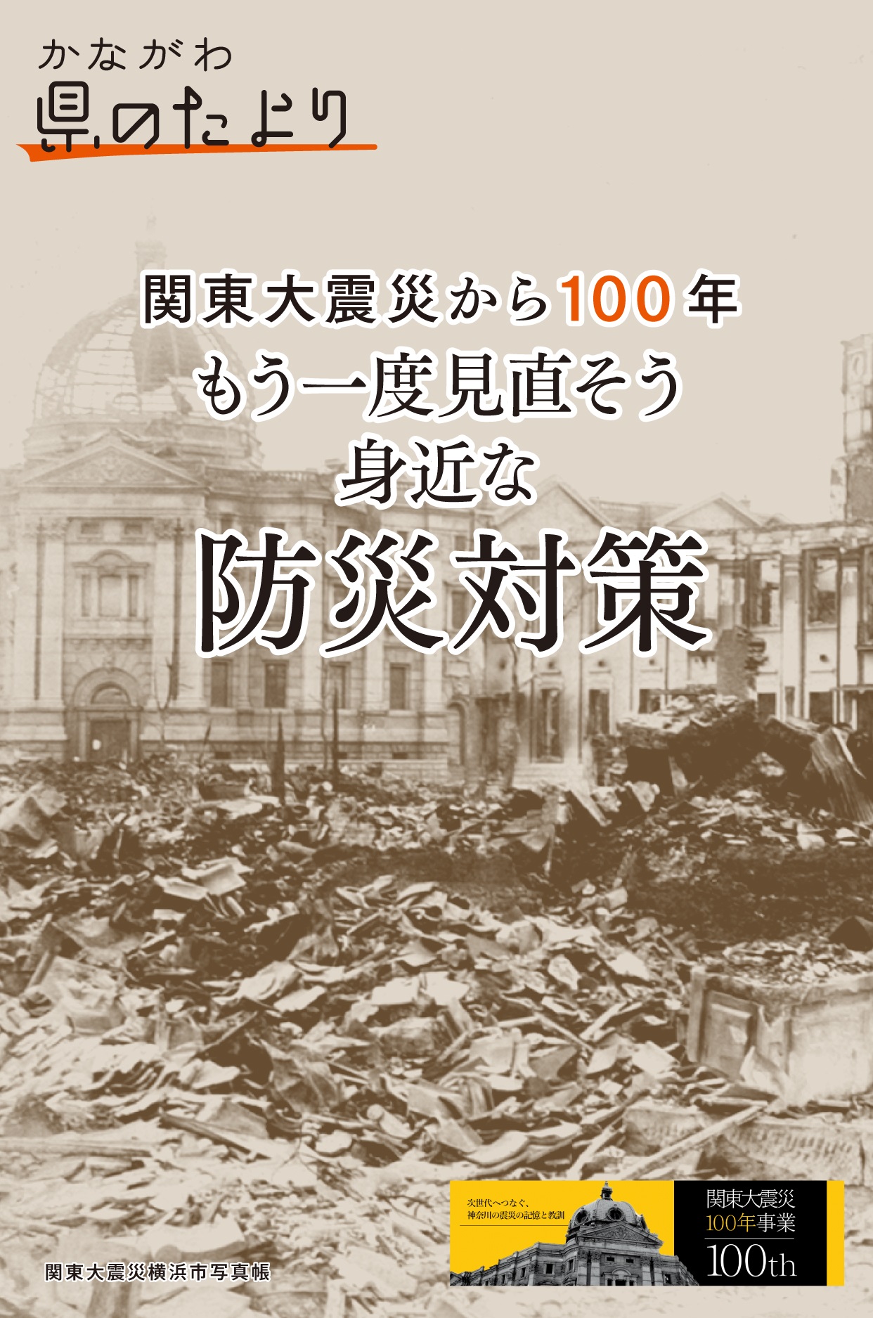 関東大震災から100年 もう一度見直そう 身近な防災対策