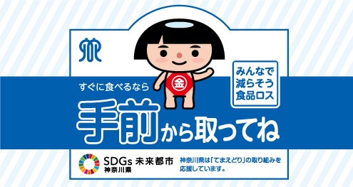 みんなで減らそう食品ロス すぐに食べるなら 手前から取ってね SDGs 未来都市 神奈川県 神奈川県は「てまえどり」の取り組みを応援しています。