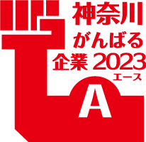 神奈川がんばる企業 2023 エース