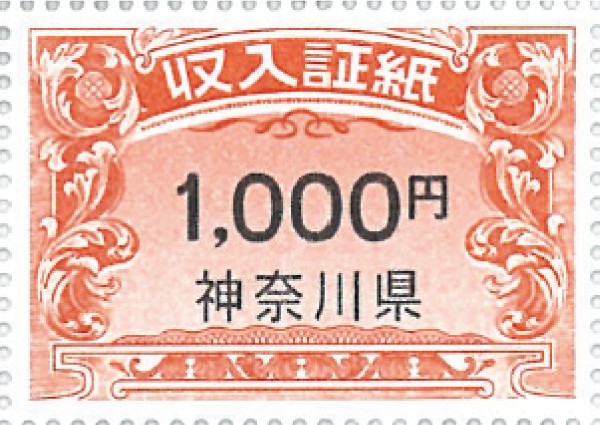 収入証紙（イメージ）
