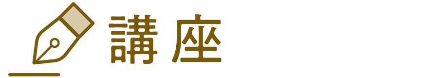 講座