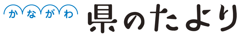 かながわ県のたよりロゴ