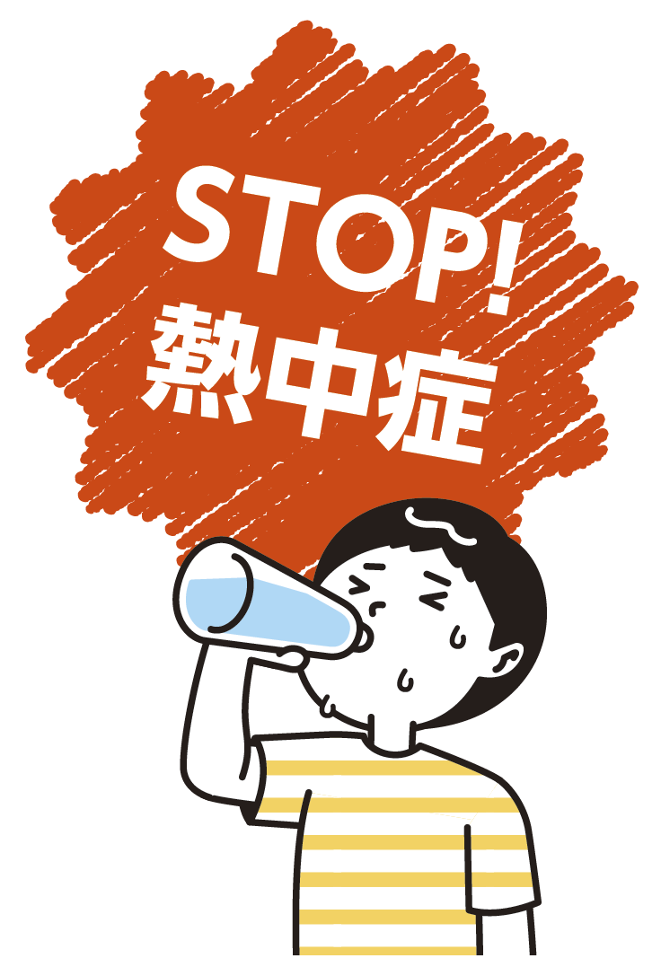 STOP!熱中症