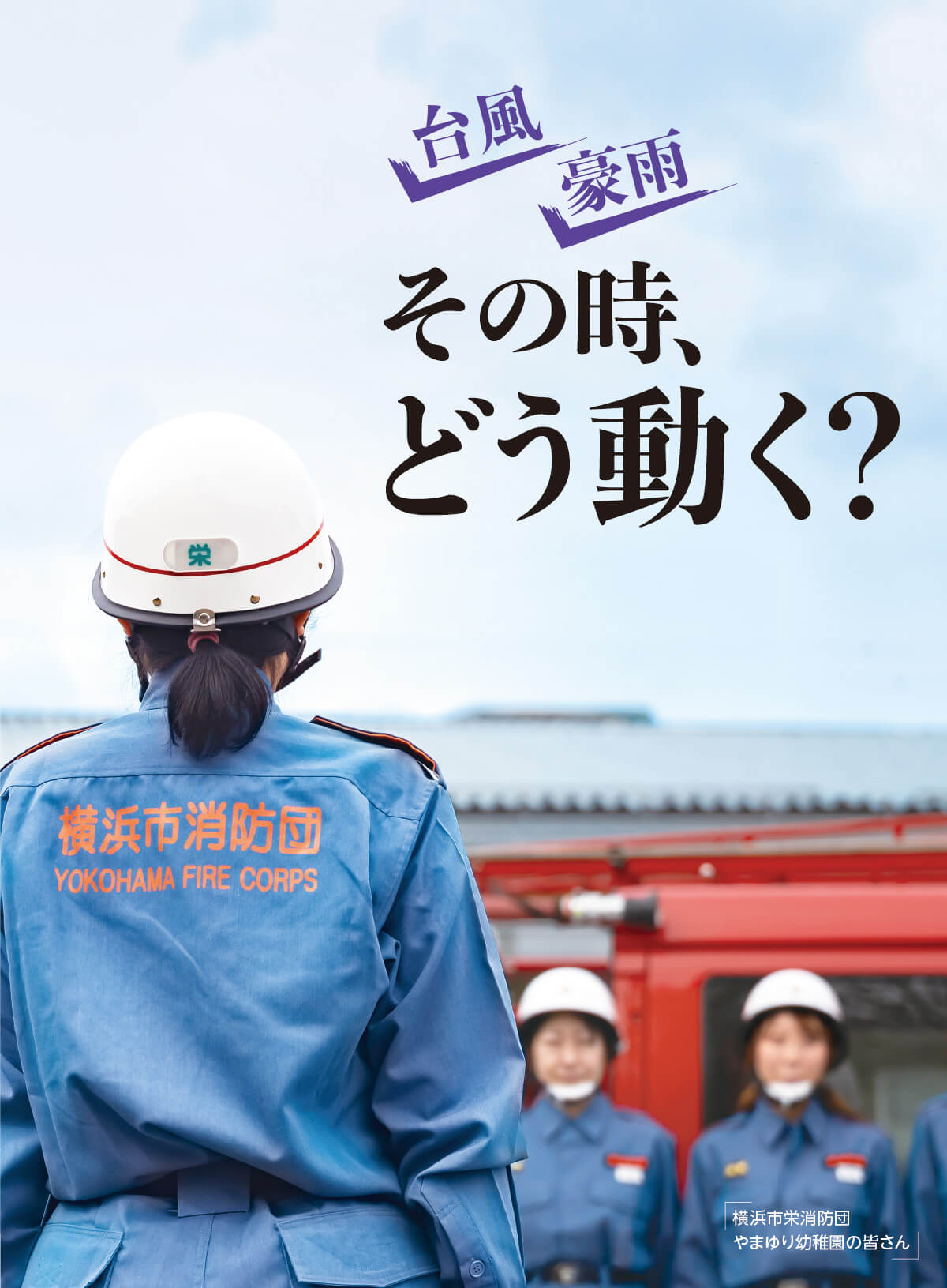 横浜市栄消防団 やまゆり幼稚園の皆さん
