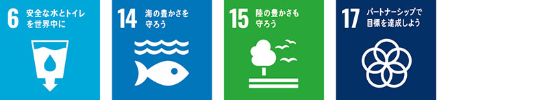 SDGsアイコン6、14、15、17