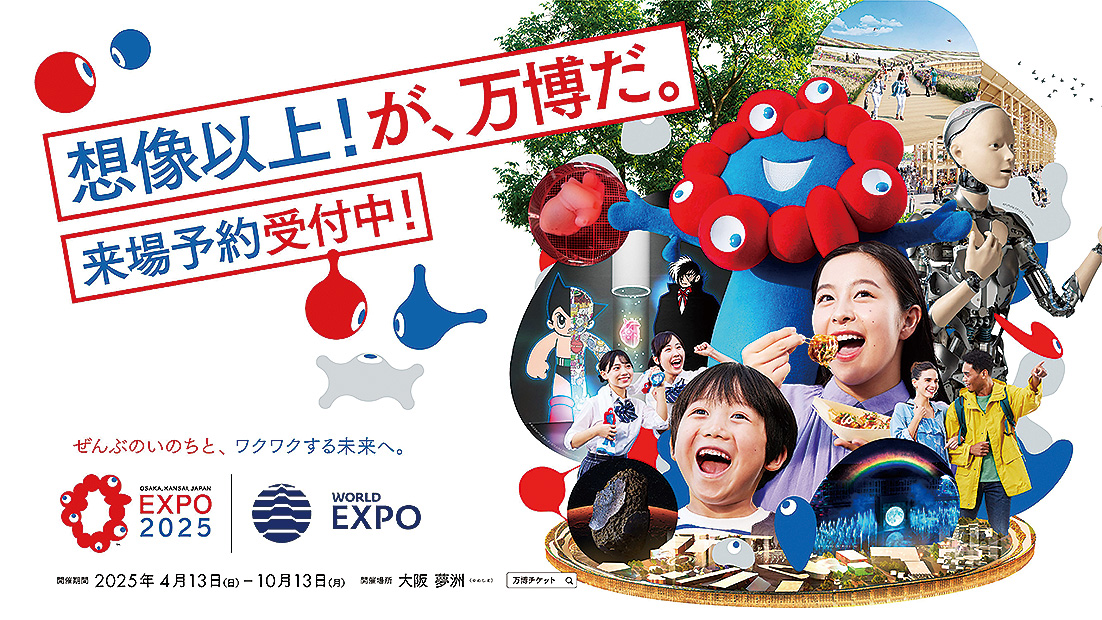 大阪万博 開催期間 2025年4月13日（日曜）から10月13日（月曜） 開催場所 大阪 夢洲