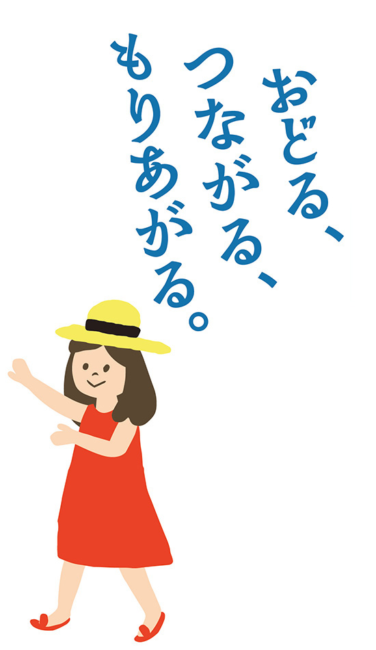 おどる、つながる、もりあがる。