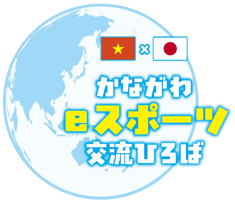 かながわeスポーツ交流ひろば