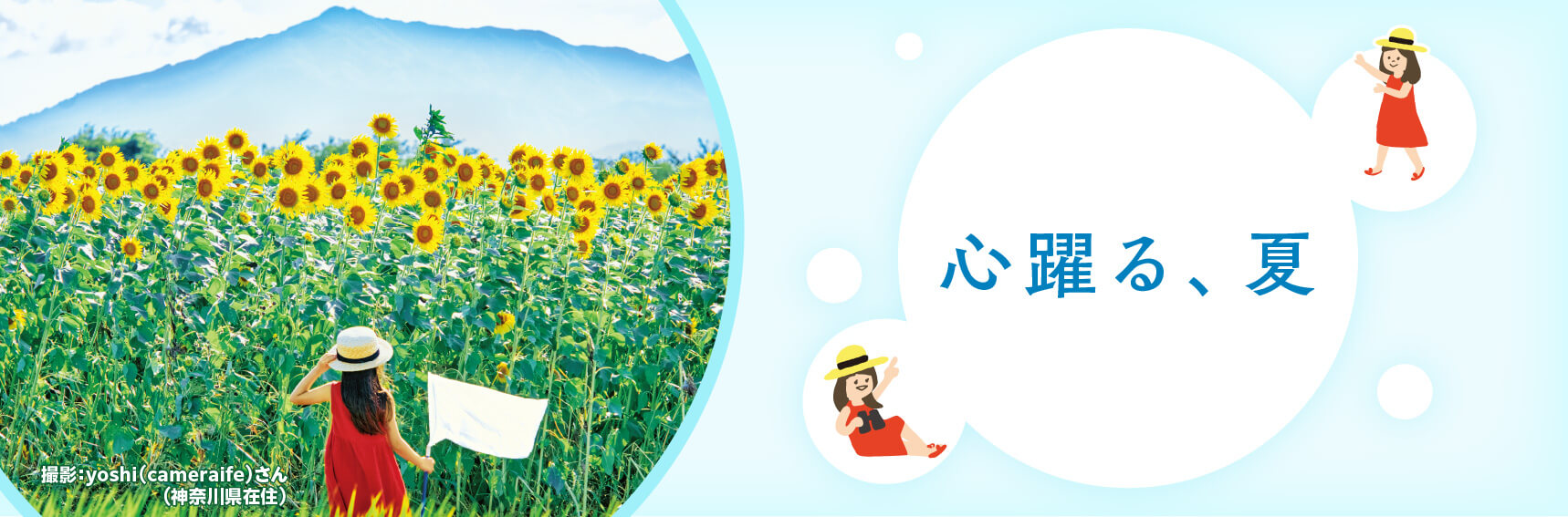 心躍る、夏