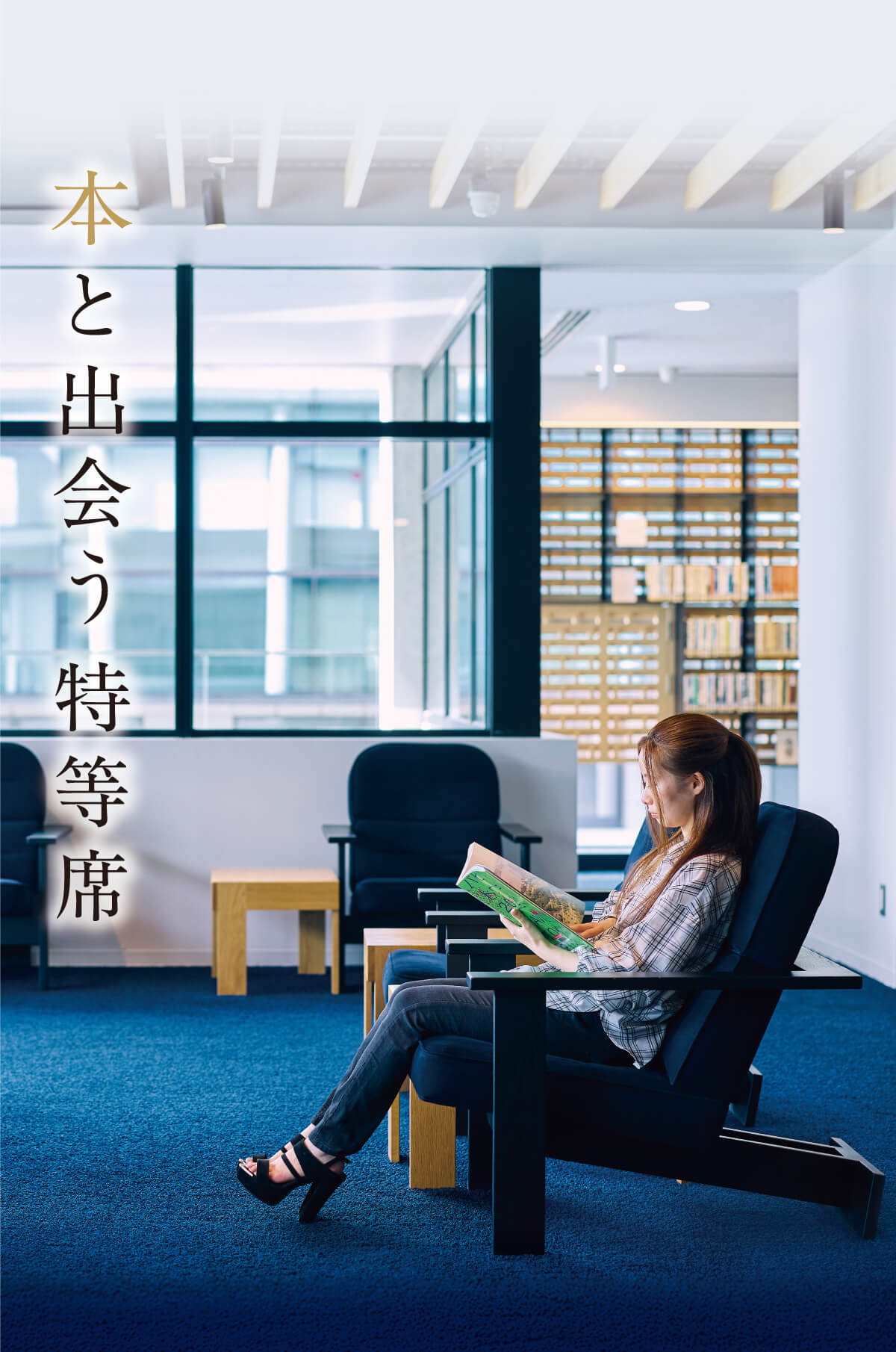 本と出会う特等席