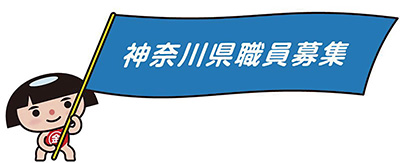 神奈川県職員募集